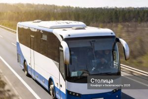 Пассажирские перевозки Столица — современный комфортабельный автобус
